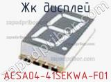 ЖК дисплей ACSA04-41SEKWA-F01 