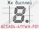 ЖК дисплей ACSA04-41YWA-F01 