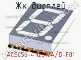 ЖК дисплей ACSC56-41QBWA/D-F01 