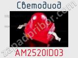 Светодиод AM2520ID03 