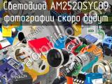 Светодиод AM2520SYC09 