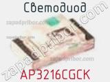 Светодиод AP3216CGCK 