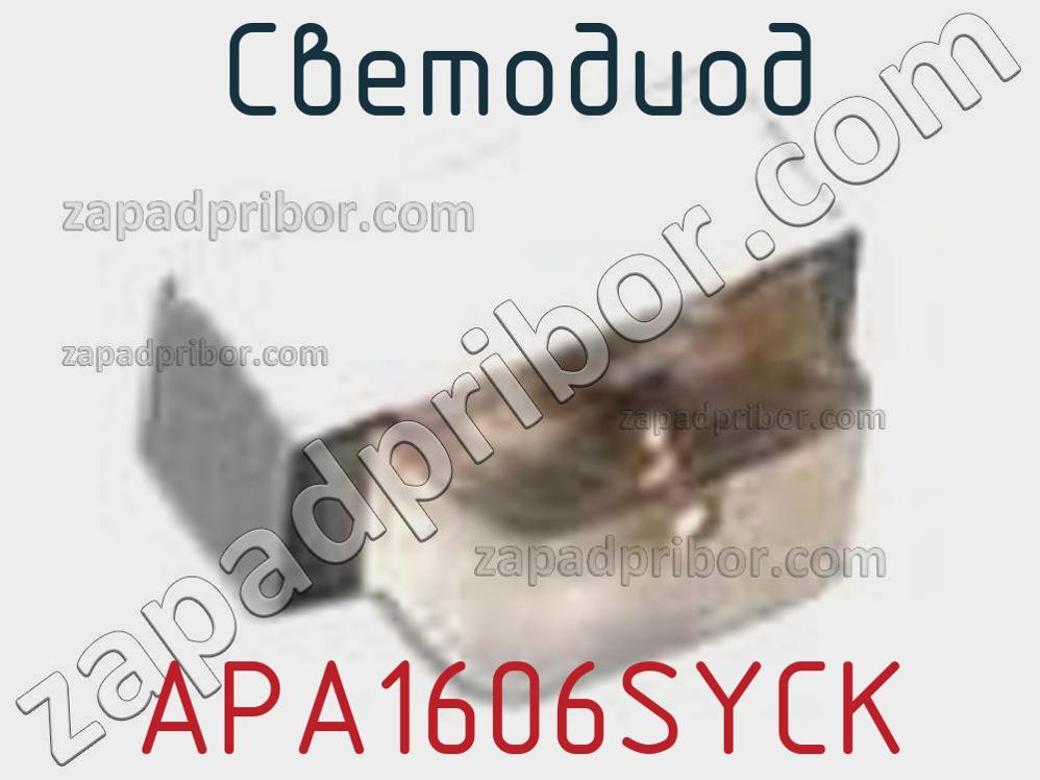 APA1606SYCK - Светодиод - фотография. Увеличить. APA1606SYCK - Светодиод - фотография.