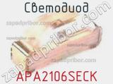 Светодиод APA2106SECK 