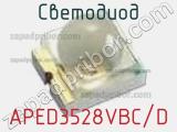 Светодиод APED3528VBC/D 