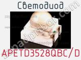 Светодиод APETD3528QBC/D 