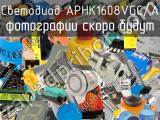 Светодиод APHK1608VGC/A 