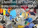 Светодиод APT1608MGC