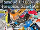 Светодиод APT1608QGW 