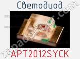 Светодиод APT2012SYCK 