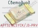 Светодиод APT3216LSYCK/J3-PRV 