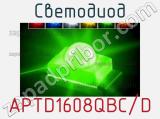 Светодиод APTD1608QBC/D 