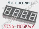 ЖК дисплей CC56-11CGKWA 