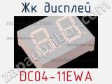 ЖК дисплей DC04-11EWA 