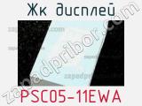 ЖК дисплей PSC05-11EWA 