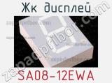 ЖК дисплей SA08-12EWA 