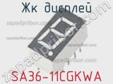 ЖК дисплей SA36-11CGKWA 