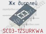 ЖК дисплей SC03-12SURKWA 