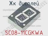 ЖК дисплей SC08-11CGKWA 