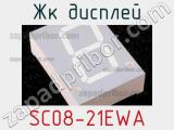 ЖК дисплей SC08-21EWA 