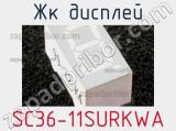 ЖК дисплей SC36-11SURKWA 