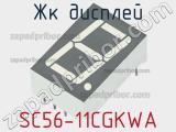ЖК дисплей SC56-11CGKWA 