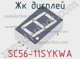 ЖК дисплей SC56-11SYKWA 