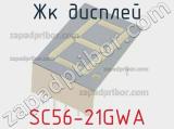 ЖК дисплей SC56-21GWA 