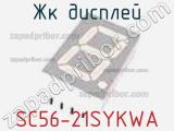 ЖК дисплей SC56-21SYKWA 
