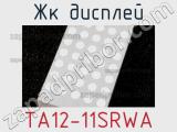 ЖК дисплей TA12-11SRWA 