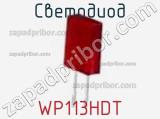 Светодиод WP113HDT 