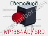 Светодиод WP1384AD/SRD 