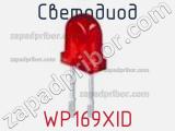 Светодиод WP169XID