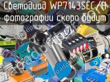 Светодиод WP7143SEC/H 