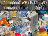 Светодиод WP7143ZGC/G