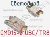 Светодиод CMD15-21UBC/TR8 