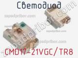 Светодиод CMD17-21VGC/TR8 