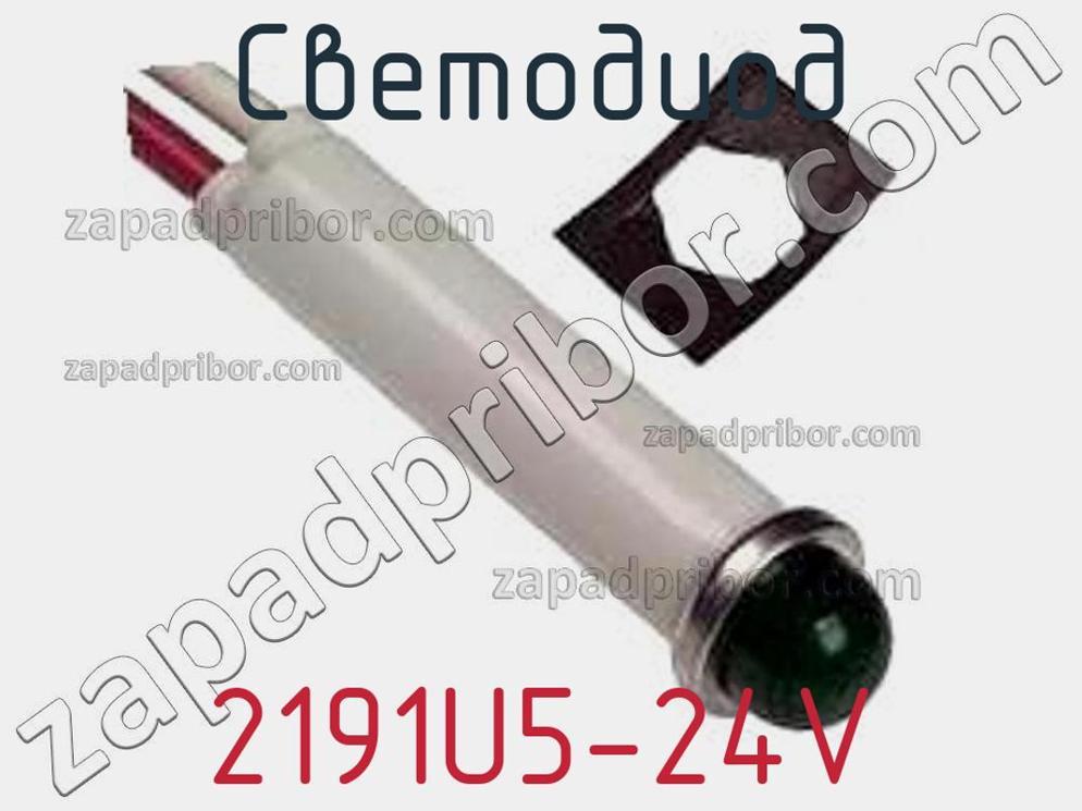 2191U5-24V - Светодиод - фотография. Увеличить. 2191U5-24V - Светодиод - фотография.