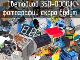 Светодиод 350-00001 