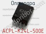 Оптопара ACPL-K24L-500E 