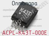 Оптопара ACPL-K43T-000E 