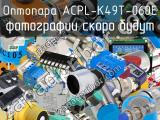 Оптопара ACPL-K49T-060E 