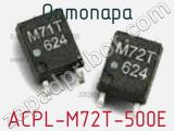 Оптопара ACPL-M72T-500E 