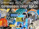 Оптопара ACPL-P484-000E 