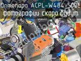 Оптопара ACPL-W484-500E 