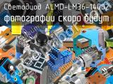 Светодиод ALMD-LM36-14002