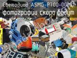 Светодиод ASMG-PT00-00001 