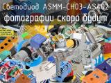 Светодиод ASMM-CH03-AS402 