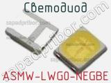 Светодиод ASMW-LWG0-NEGBE 