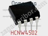 Оптопара HCNW4502 